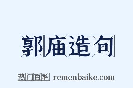 郭庙造句是什么意思的图片